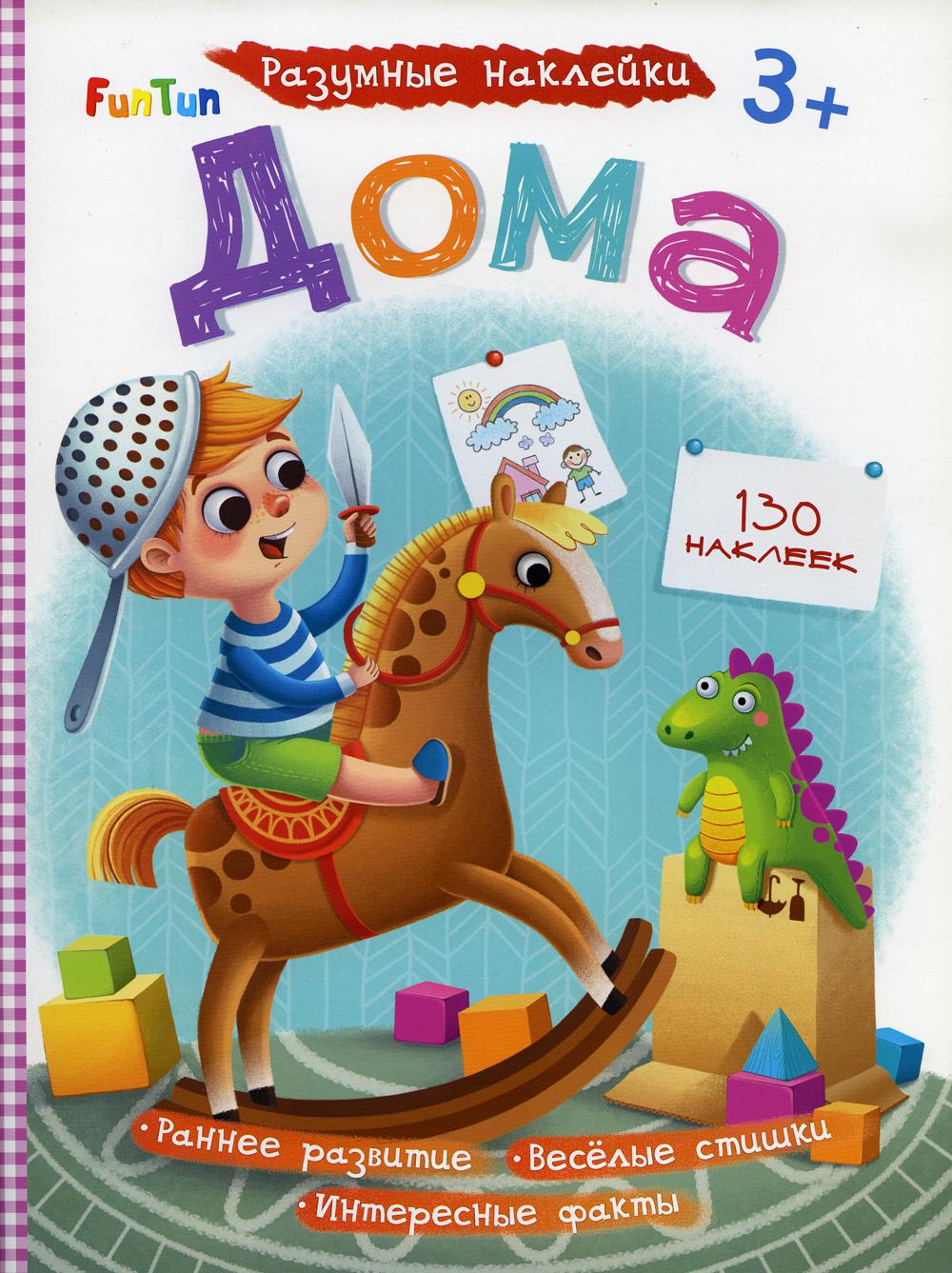 Разумные наклейки - Дома.