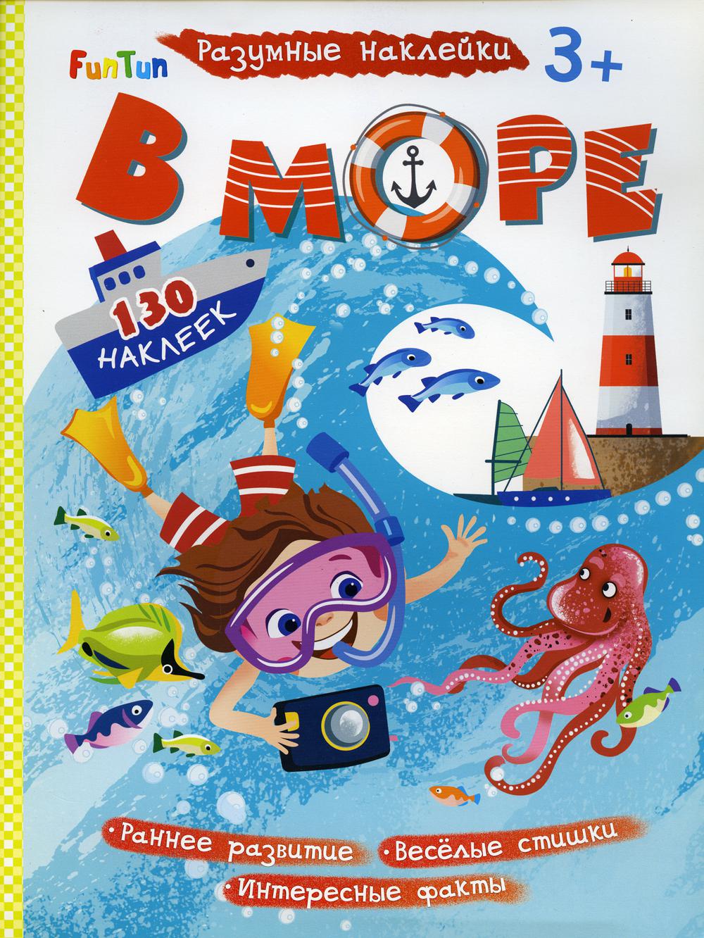 Разумные наклейки - В море.