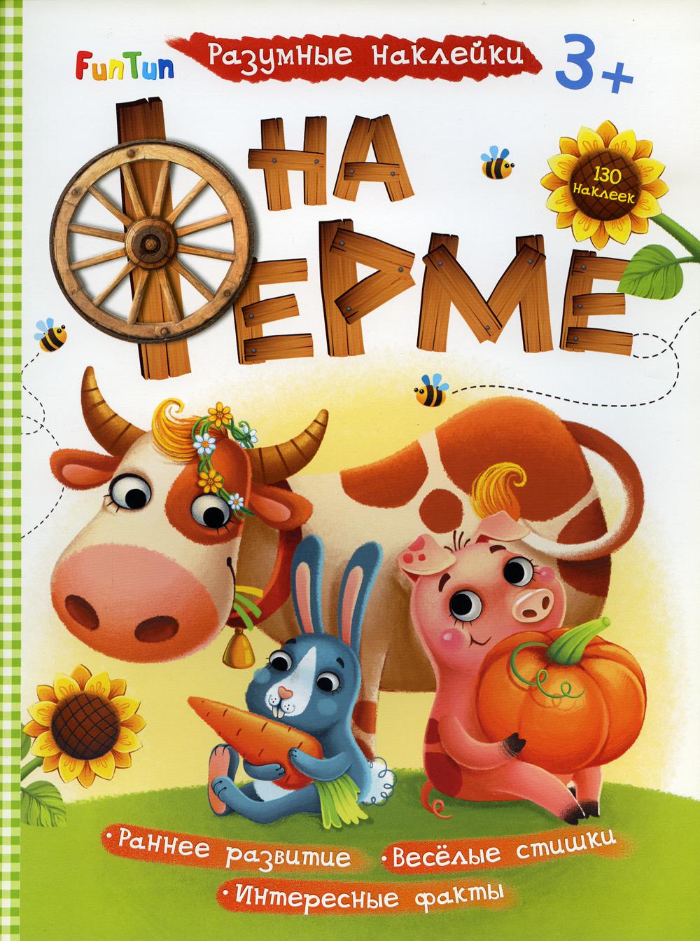 Разумные наклейки - На ферме.