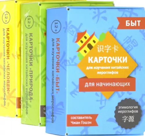 Карточки для изучения иероглифов: человек, природа и быт. Чжан Гошэн