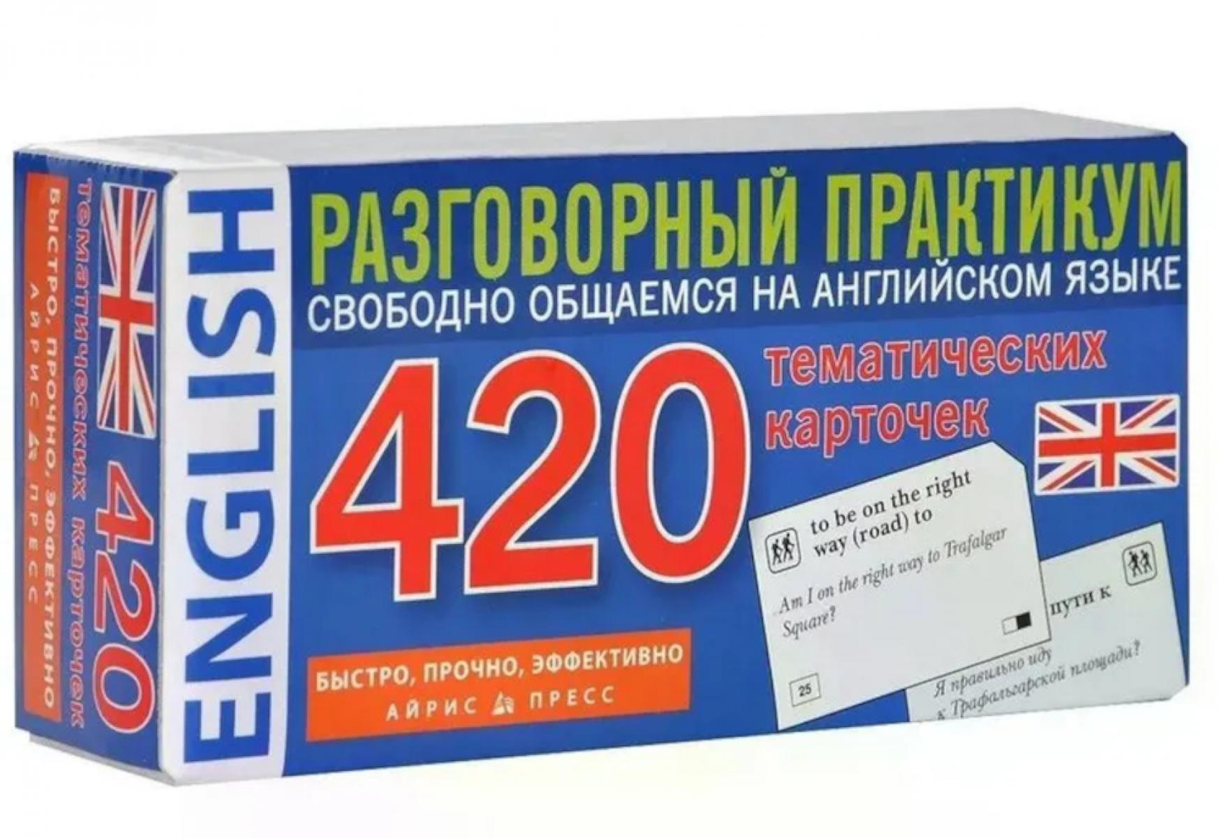 Английский язык. 420 тематических карточек. Разговорный практикум. Свободно общаемся на английском языке.