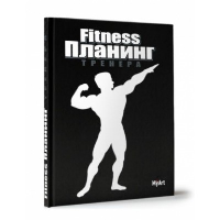 Fitness. Планинг тренера