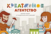 Креативное агентство. Одержи победу в грандиозной битве амбиций!. Райан Мартин, Райан Смоукер