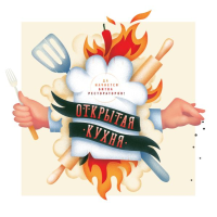 Открытая кухня. Да начнется битва рестораторов!. Александра Горева-Куртышева