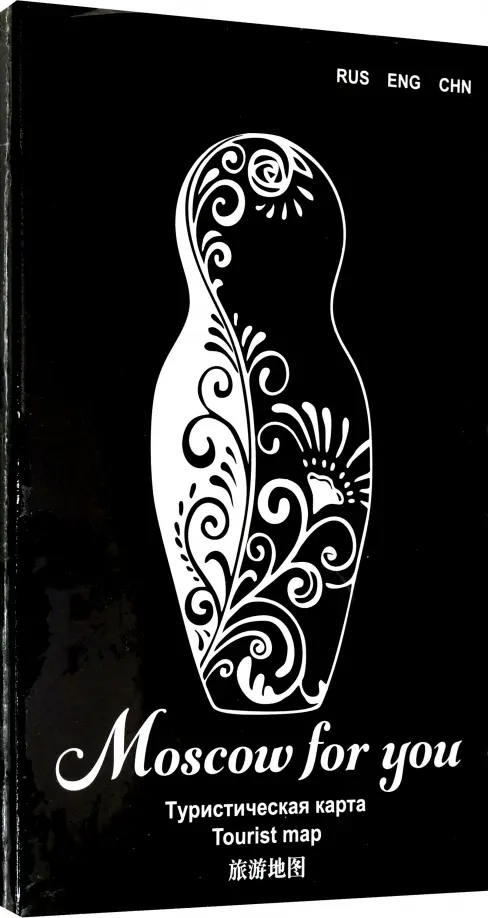 Туристическая карта Москвы MOSCOW FOR YOU "Классика" (черный) (на русском, англий.