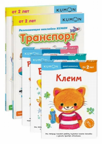 Набор из 3-х развивающих тетрадей KUMON "Давай заниматься"