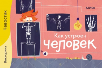 Как устроен человек. Викторины с Чевостиком. Нет автора