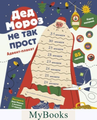 Дед Мороз не так прост. Адвент-плакат. Анна Шахова