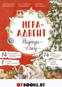 Лапин. Наряди ёлку. Игра-адвентЛапин. Наряди ёлку. Игра-адвент. Юлия Симбирская