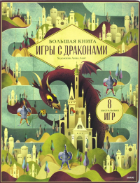 Большая книга. Игры с драконами. Иллюстратор Анна Ланг