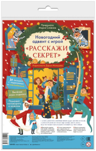 Новогодний адвент с игрой «Расскажи секрет». Славина М.