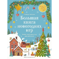 Большая книга Новогодних игр. Надежда Чеботкова