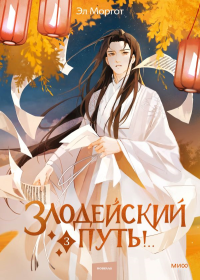 Набор из 2 книг: Злодейский путь!.. Том 1 и 2, Том 3. Эл Моргот