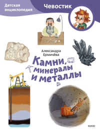 Набор из 3 книг: Планета Земля, Камни, минералы и металлы, Динозавры и другие пресмыкающиеся (Paperback). Елена Качур