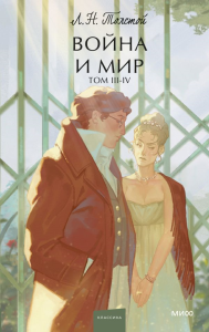 Набор из 2 книг: Война и мир. Том 1-2, Том 3-4. Вечные истории. Young Adult. Лев Толстой