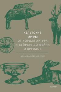 Набор из 2 книг: Скандинавские мифы, Кельтские мифы.