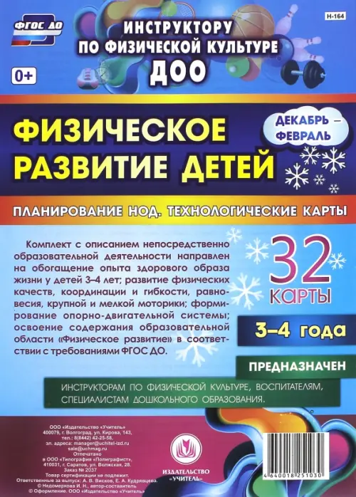 Физическое развитие детей 3-4 лет. Декабрь-февраль. Планирование НОД. Технологические карты. ФГОС. Недомеркова Ирина Николаевна