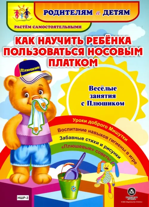 Как научить ребенка пользоваться носовым платком. Веселые занятия с Плюшиком. Батова И. С.