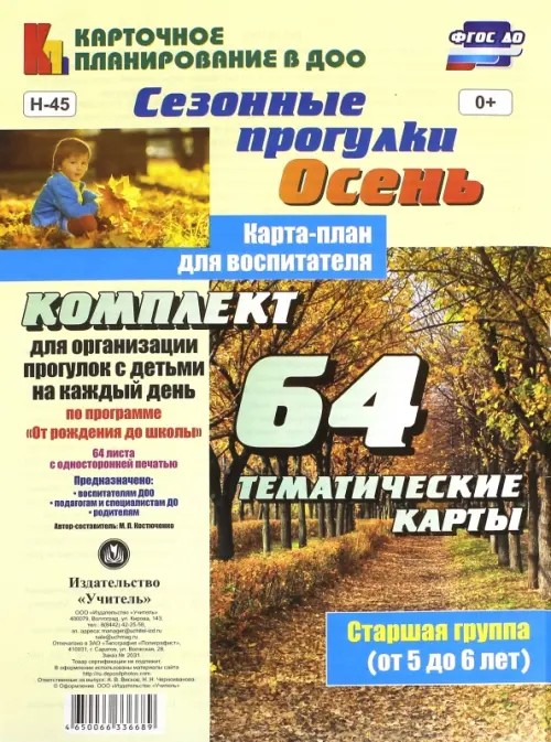 Сезонные прогулки "Осень". Карта-план для воспитателя. Старшая группа (5-6 лет). ФГОС ДО. Костюченко Мария Петровна