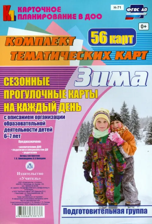 Сезонные прогулки "Зима". Комплект тематических карт. Подготовительная группа. ФГОС. Александрова Галина Сергеевна