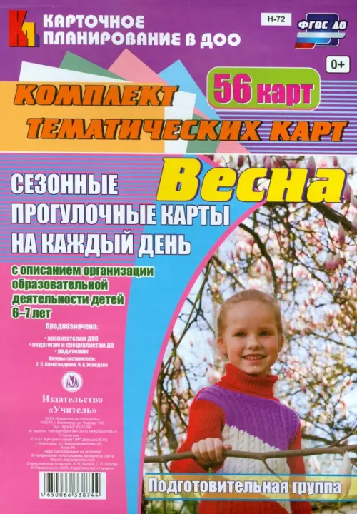 Сезонные прогулки "Весна". Комплект тематических карт. Подготовительная группа. ФГОС ДО. Александрова Галина Сергеевна