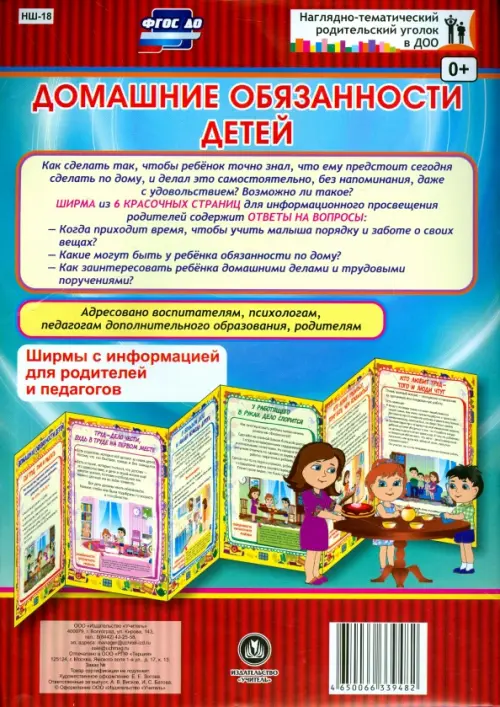 Домашние обязанности детей. Ширмы с информацией. ФГОС ДО.