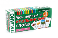 Мои первые итальянские слова. 333 карточки для запоминания. Под  ред. Львова В.А.