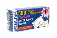 500 наиболее употребительных глаголов английского языка. Тематические карточки.