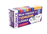 Мои первые турецкие слова. 333 карточки для запоминания.
