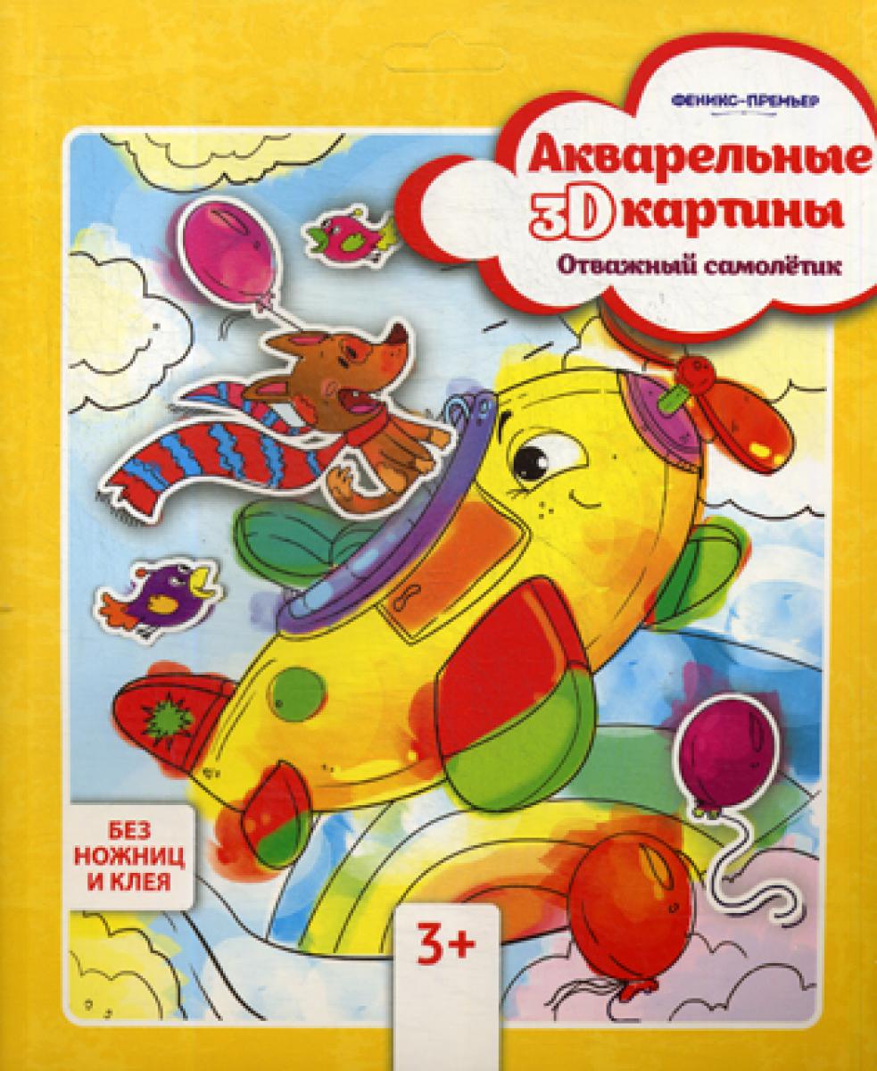 Акварельные 3D-картины. Отважный самолетик.
