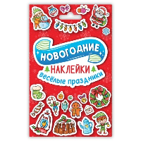 Веселые праздники.