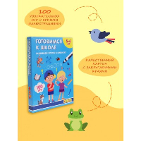 Готовимся к школе. Развиваем логику и смекалку.