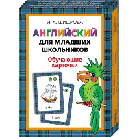 Английский для младших школьников. Обучающ. карт. . Шишкова И.