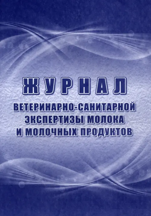 Журнал ветеринарно-санитарной экспертизы.