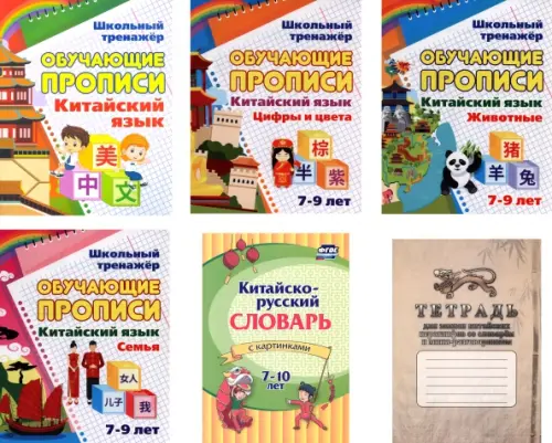Комплект для изучения китайского языка №1. 6 в 1.