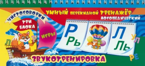 Умный перекидной логопедический тренажёр. Звукотренировка [Р], [Р'], [Л], [Л'], игры, чистоговорки.