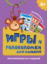 Игры и головоломки для малышей. (50 карточек). Арт. ИН-9913.
