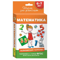 Математика. 6-7 лет. Развивающие карточки. Беляева Т.И.