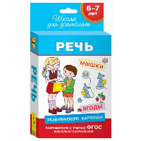 Речь. 6-7 лет. Развивающие карточки. Беляева Т.И.