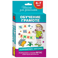 Обучение грамоте. 6-7 лет. Развивающие карточки. Беляева Т.И.