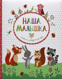 Наша малышка. Альбом от рождения до года. Котятова Н.И.