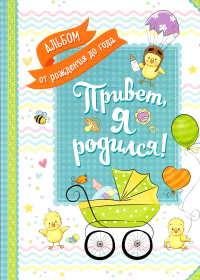 Привет, я родился! Альбом от рождения до года.