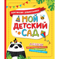 Мой детский сад