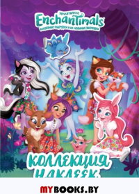 Энчантималс. Коллекция наклеек. Enchantimals (0+).