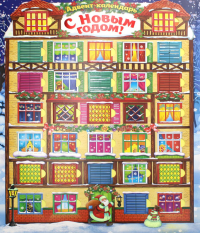 Адвент-календарь. С Новым годом!. Евдокимова А.В.