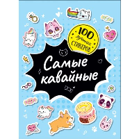 Самые кавайные.