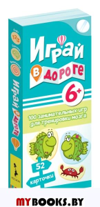 100 занимательных игр для тренировки мозга