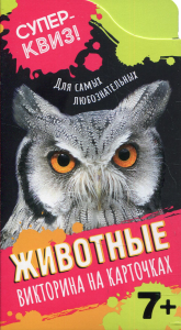 Животные (викторина на карточках). Коласинская Ю.