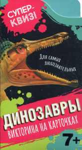 Динозавры (викторина на карточках). Вертинский Г.