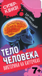 Тело человека (викторина на карточках). Яжембовска М.